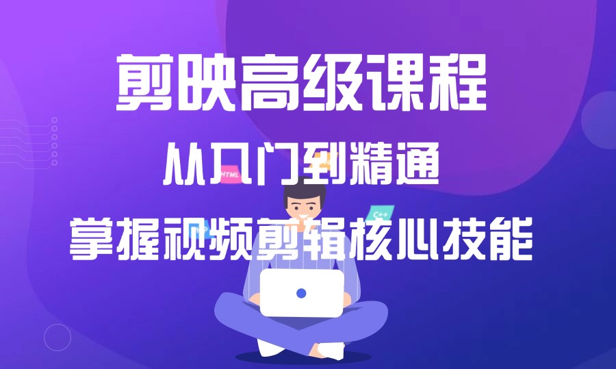 剪映高级课程，从入门到精通，掌握视频剪辑核心技能-迷胡学堂