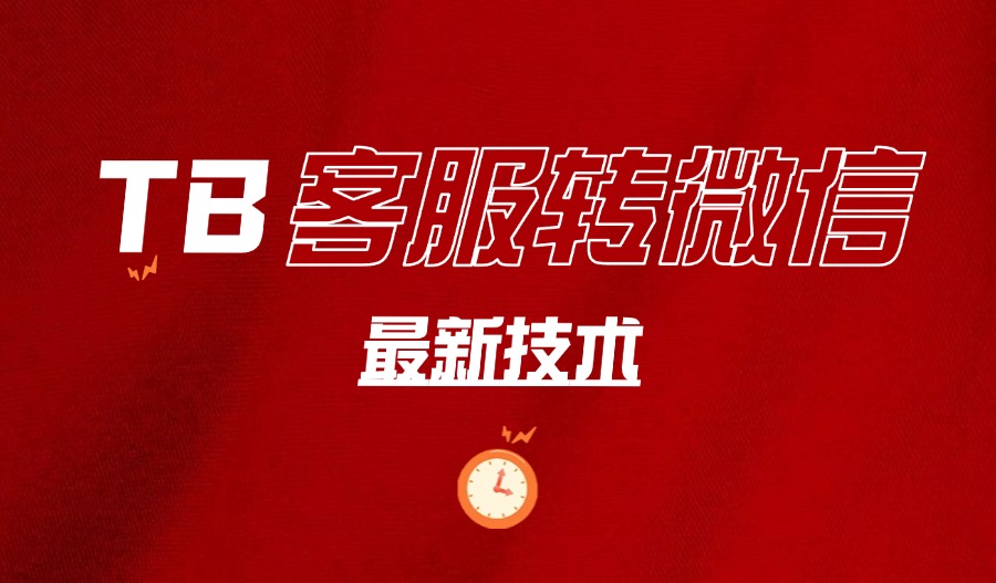 2025某宝客服转微信获客的技术-迷胡学堂