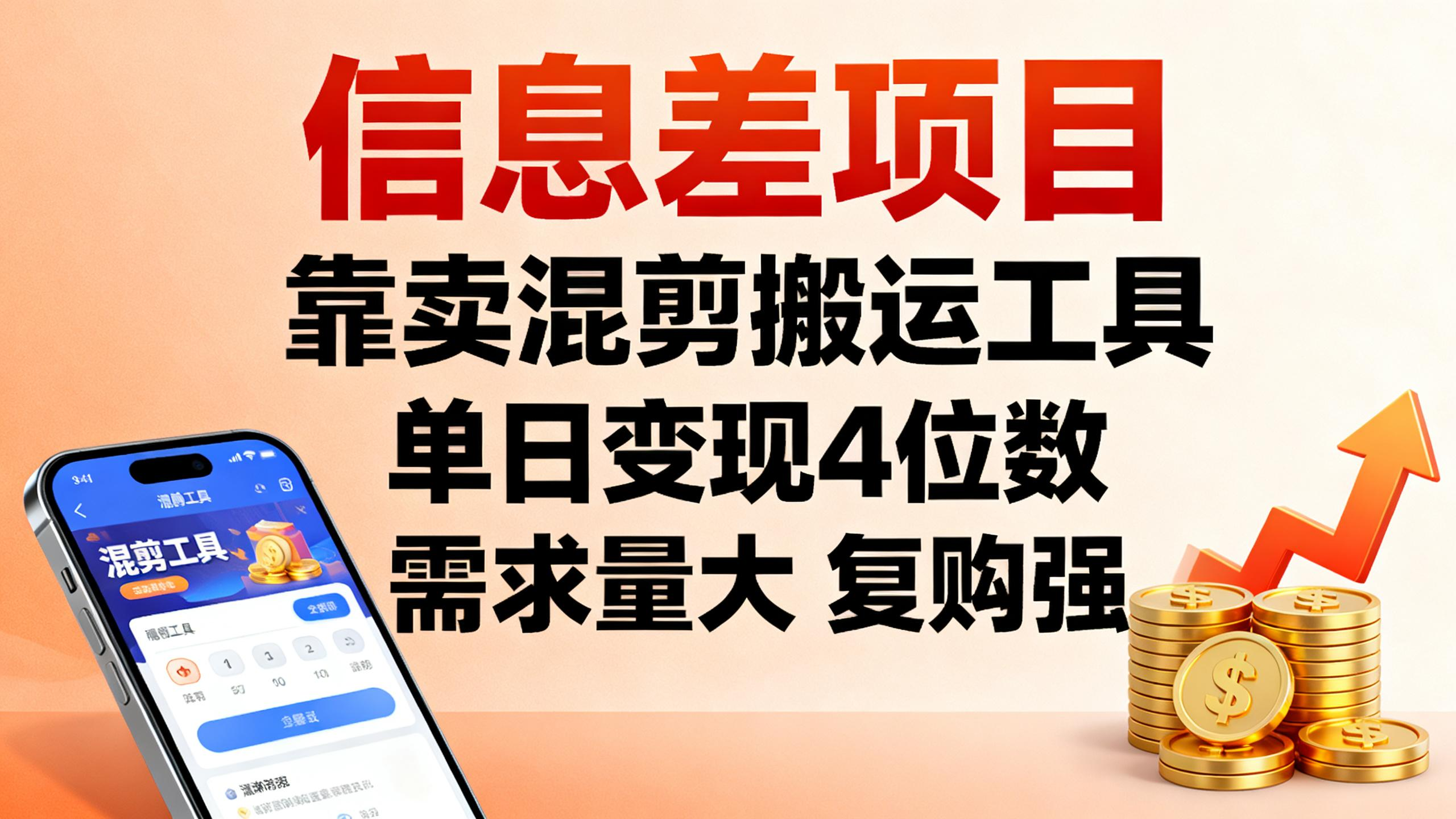 信息差项目，靠卖混剪搬运工具，单日变现4位数，需求量大，复购强-迷胡学堂