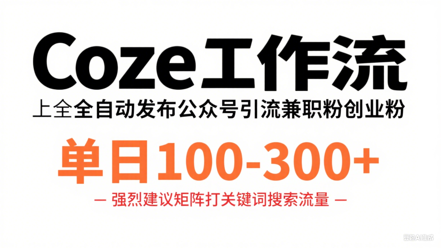 Coze工作流一键发布高质量公众号引流兼职粉代发粉-迷胡学堂