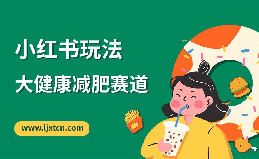 大健康赛道减肥产品——小红书玩法-迷胡学堂