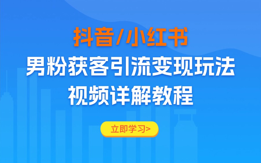 抖音/小红书男粉获客引流变现玩法，视频详解教程-迷胡学堂