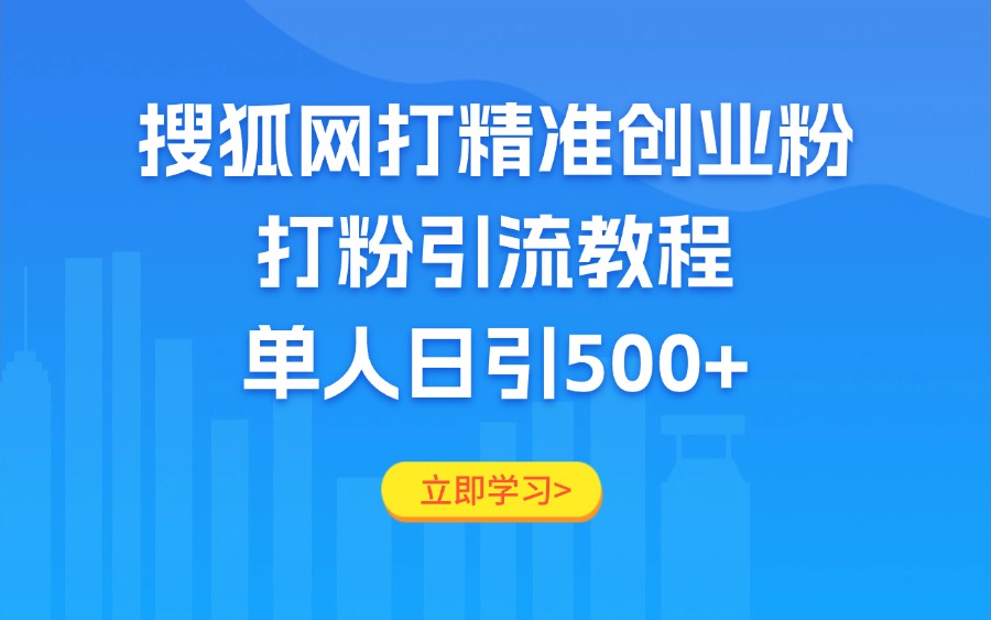 搜狐网打精准创业粉,打粉引流教程,单人日引500+-迷胡学堂