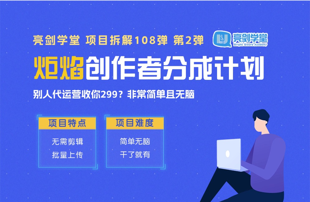 无需代运营！“炬焰平台”创作者分成计划，简单且无脑，只要干了就有钱-迷胡学堂