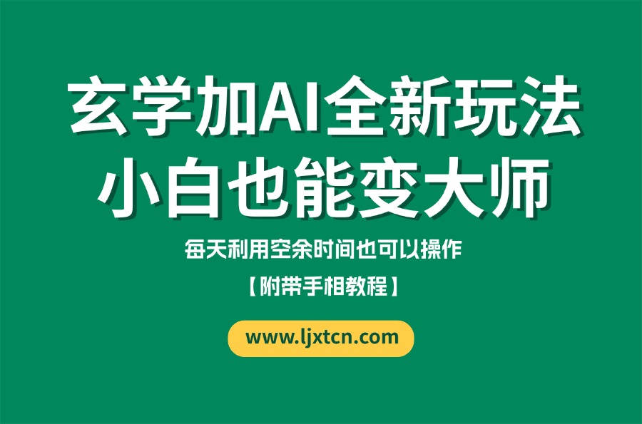 玄学加AI的全新玩法，小白变大师【附带手相教程】-迷胡学堂