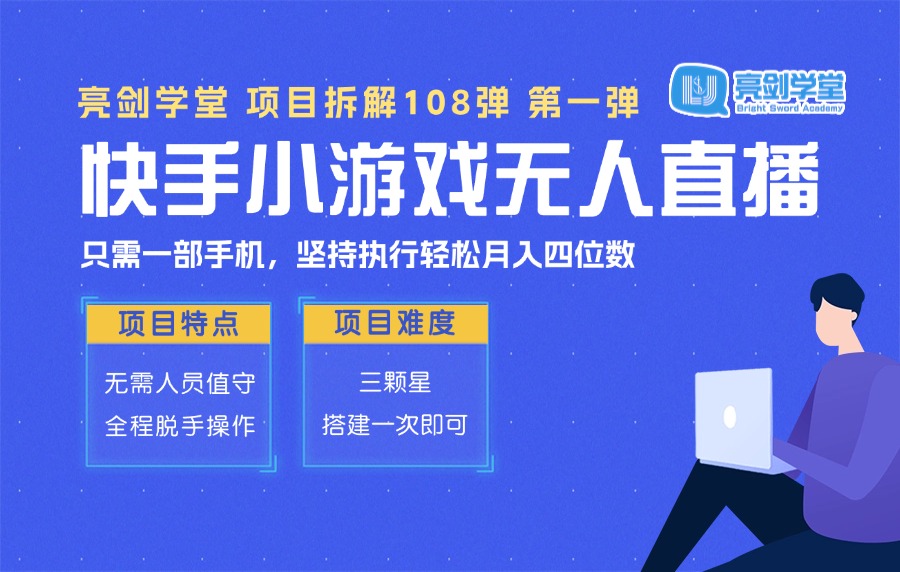 【迷胡学堂】快手无人直播小游戏，下载/玩游戏既有收益，当天可出，日入800+？-迷胡学堂