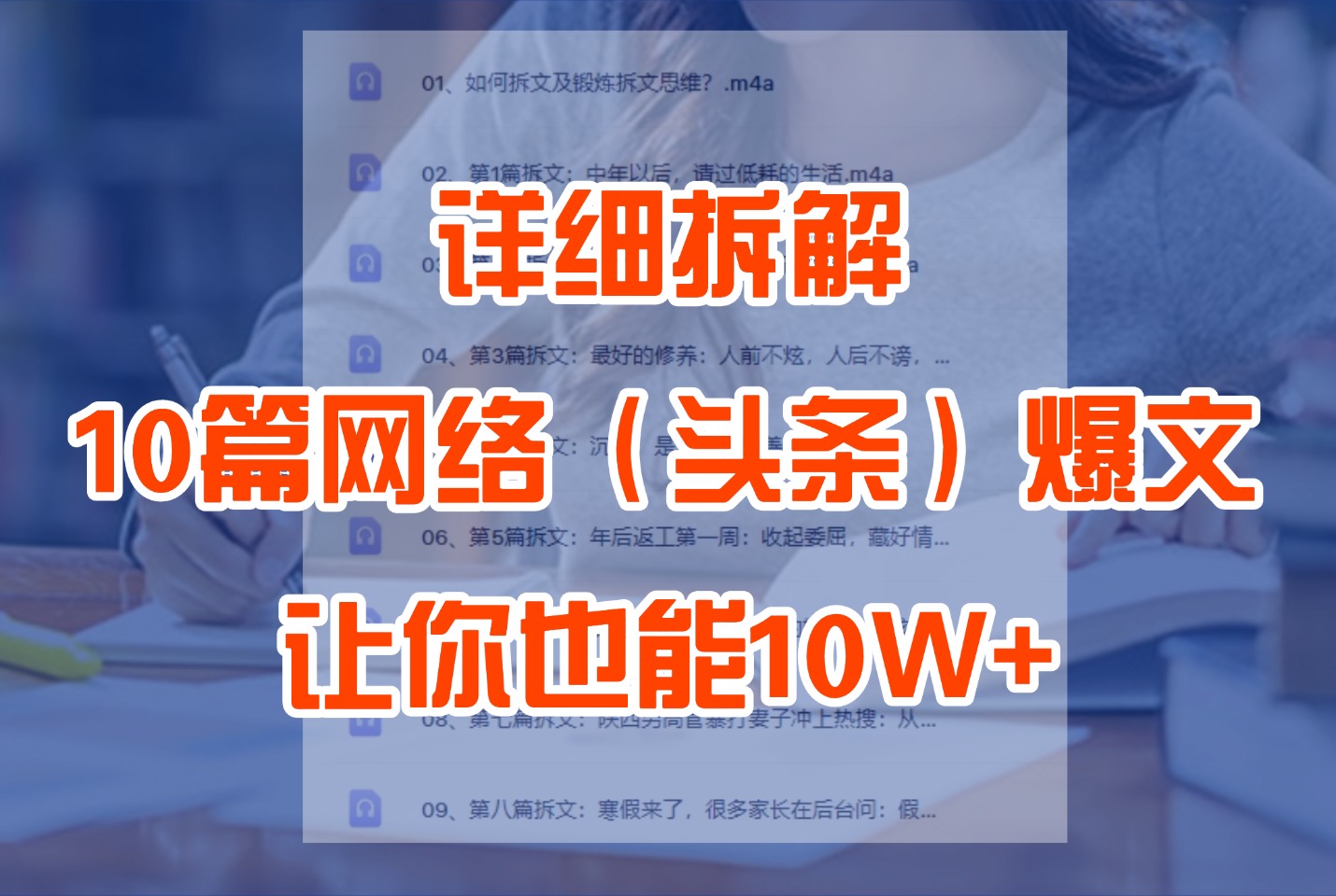 详细拆解10篇网络（头条）爆文组成结构，让你也能10W+-迷胡学堂