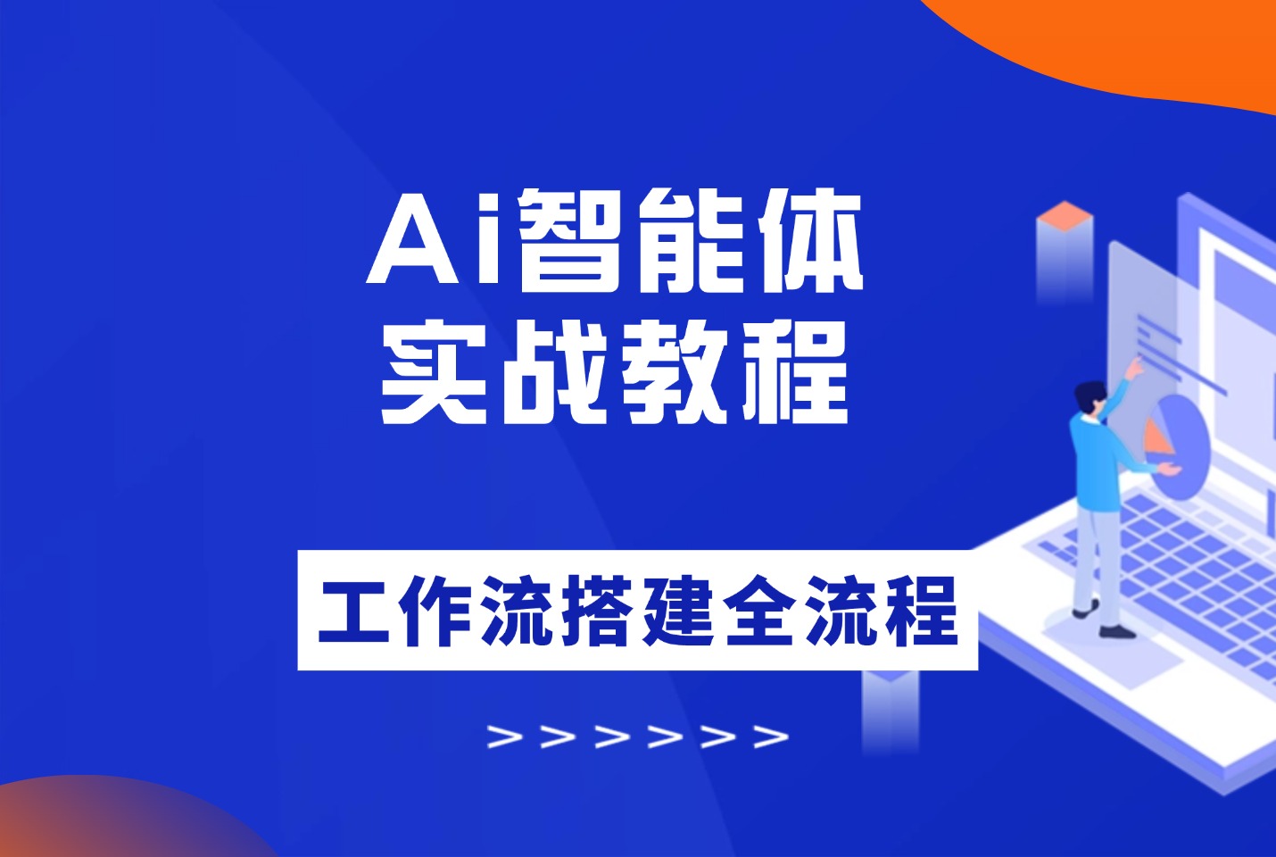 Ai智能体实战教程，工作流智能体搭建全流程-迷胡学堂