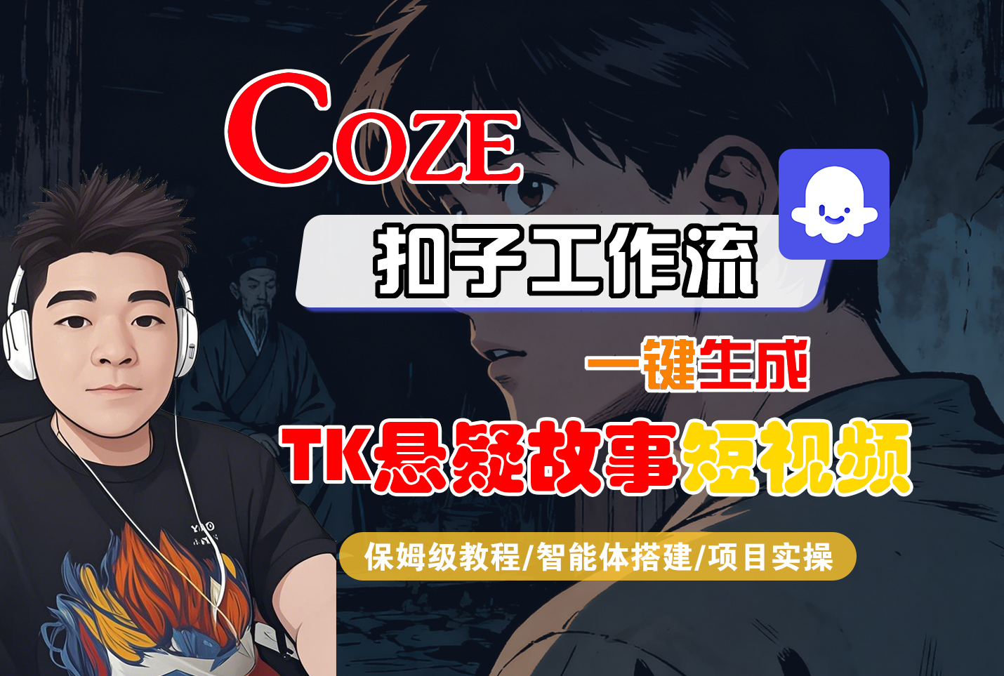 Coze智能体工作流一键生成“TK悬疑故事“短视频-迷胡学堂