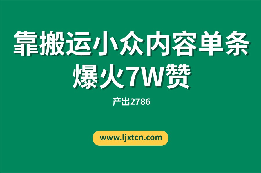 “没特长、没资源”的她，靠搬运小众内容单条爆火7W赞，产出2786-迷胡学堂
