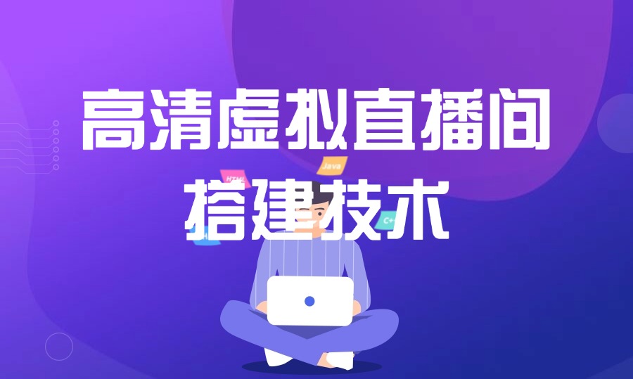 高清虚拟直播间搭建技术教程-迷胡学堂