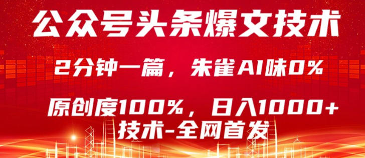 公众号头条号爆文技术，5分钟一篇，原创度100%，复制粘贴，日入1k+，最新技术【揭秘】-迷胡学堂