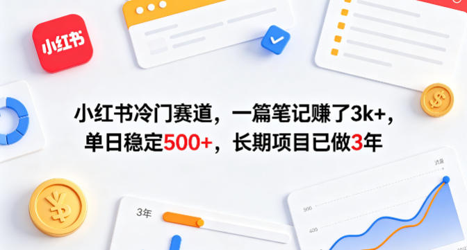 小红书冷门赛道，一篇笔记賺了3k+，单日稳定500+，长期项目已做3年【揭秘】-迷胡学堂
