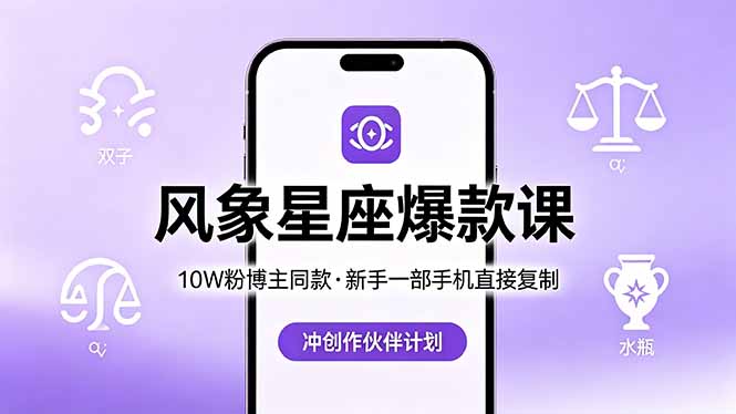 10W粉博主同款：风象星座爆款课，新手一部手机直接复制，冲创作伙伴计划-迷胡学堂