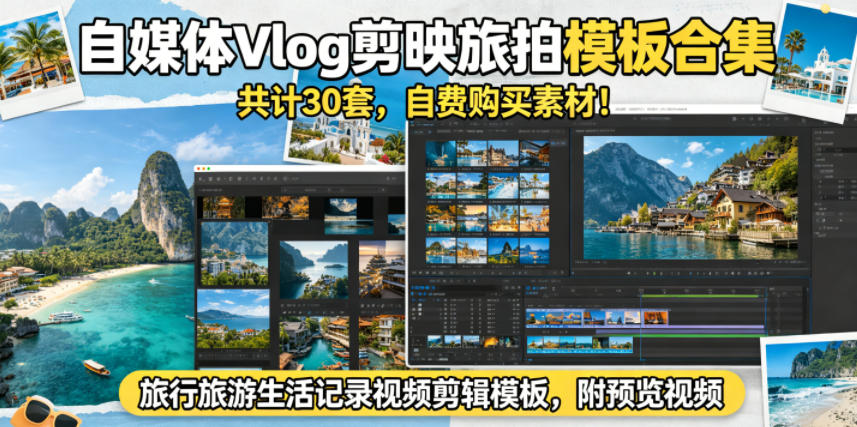 自媒体Vlog剪映旅拍模板合集，共计30套，自费购买素材！旅行旅游生活记录视频剪辑模板，附预览视频-迷胡学堂