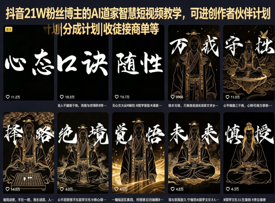 抖音21W粉丝博主的AI道家智慧短视频教学，可进创作者伙伴计划|分成计划|收徒接商单等-迷胡学堂