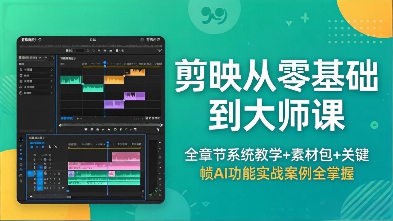 剪映从零基础到大师课，全章节系统教学+素材包，关键帧AI功能实战案例全掌握-迷胡学堂