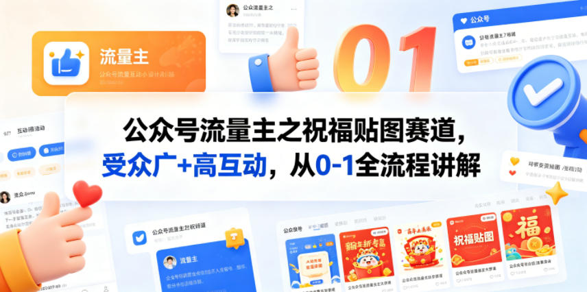 公众号流量主之祝福贴图赛道，受众广+高互动，从0-1全流程讲解-迷胡学堂