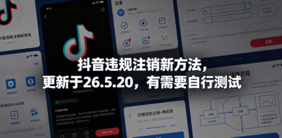 抖音违规注销新方法，更新于26.5.20，有需要自行测试-迷胡学堂