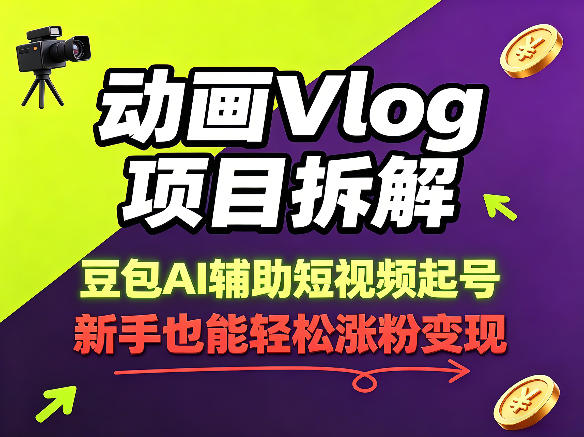 动画Vlog项目拆解，豆包AI辅助短视频起号，新手也能轻松涨粉，43条作品涨粉8.3W-迷胡学堂
