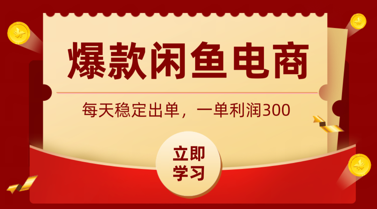 爆款闲鱼电商，卖法简单粗暴，长期稳定可做，一单利润300-迷胡学堂