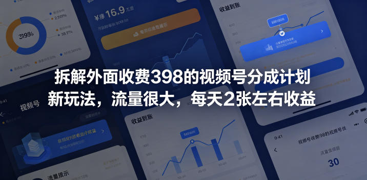 拆解外面收费398的视频号分成计划新玩法，流量很大，每天2张左右收益-迷胡学堂