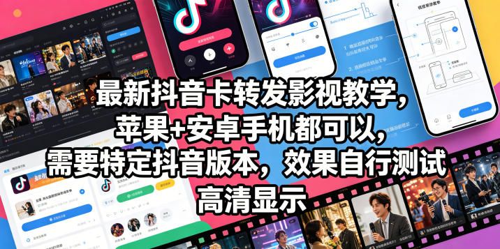 最新抖音卡转发影视搬运教学，苹果+安卓手机都可以，需要特定抖音版本，效果自行测试-迷胡学堂
