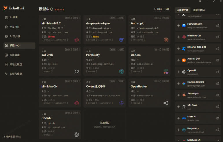 一键安装和修复Claude Code、OpenClaw、Codex等主流AI工具！Github开源神器，小白可用，EchoBird-迷胡学堂