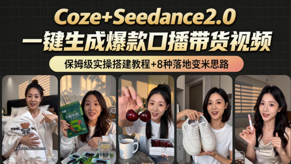 2026AI新玩法！从400到2.8w：一条Coze工作流的8种变现方式，日入1k+，附全套搭建+变现教程-迷胡学堂