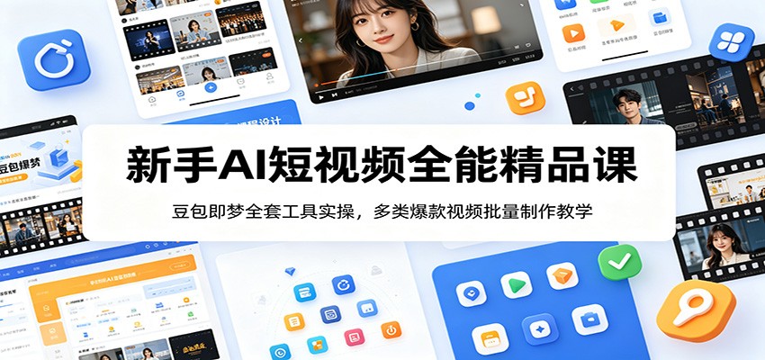 新手AI短视频全能精品课：豆包即梦全套工具实操，多类爆款视频批量制作教学-迷胡学堂
