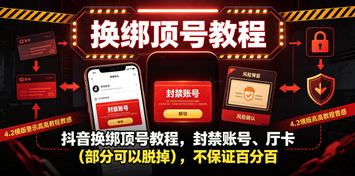 抖音换绑顶号教程，封禁账号、Ting卡(部分可以脱掉)，不保证百分百-迷胡学堂