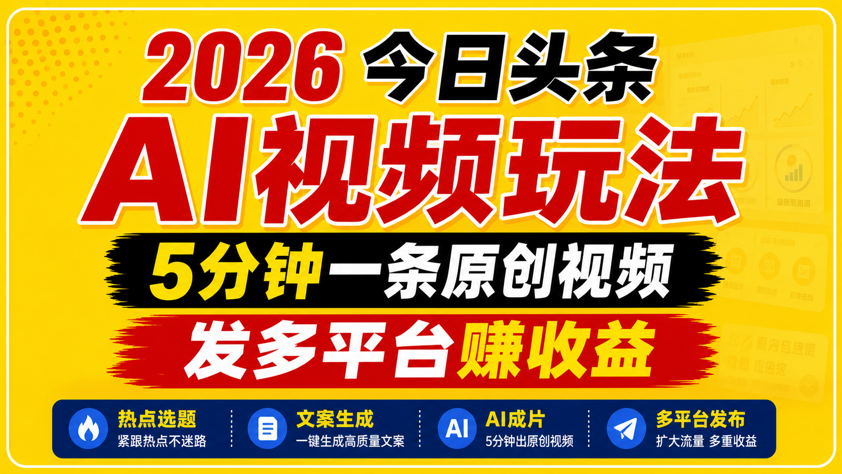 2026今日头条AI视频玩法，5分钟一条原创视频，发多平台赚收益-迷胡学堂