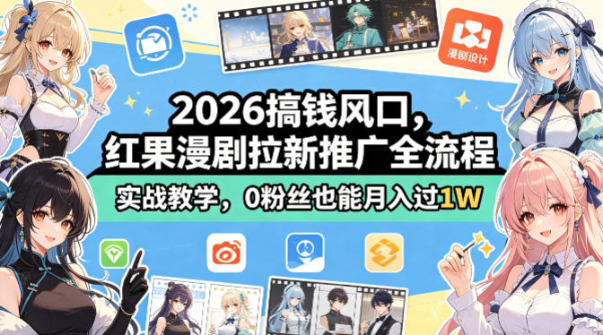2026搞钱风口，红果漫剧拉新推广全流程实战教学，0粉丝也能月入过1W-迷胡学堂