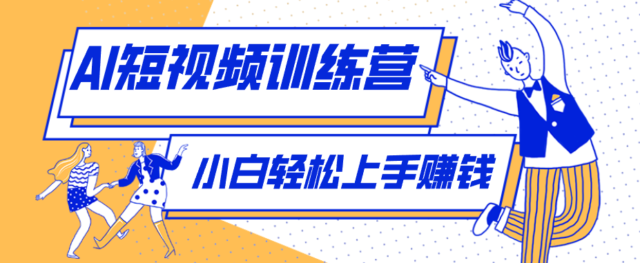 冷门红利赛道：人物科普盘点短视频玩法，零成本单人就能起号13万粉丝，单条点赞破10万-迷胡学堂