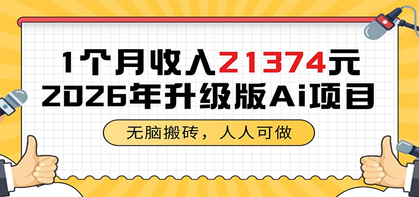 1个月收入21374元，无脑搬砖，人人可做，2026年升级版Ai项目-迷胡学堂