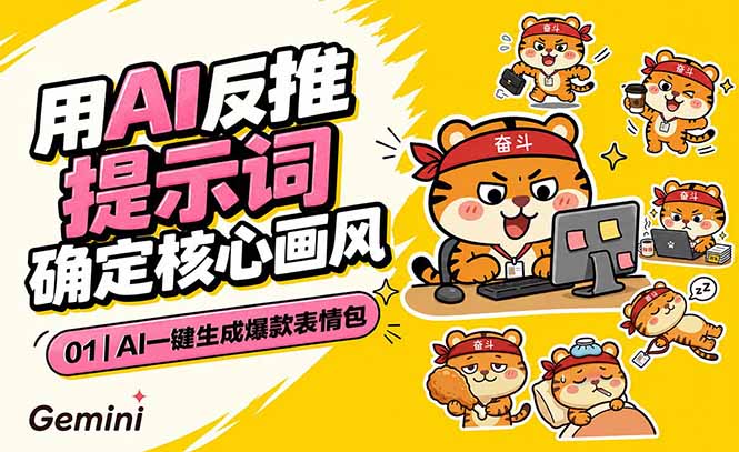 AI一键生成爆款表情包：反推提示词+角色设定+动态技巧，适配微信抖音小红书-迷胡学堂
