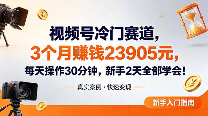 视频号冷门赛道，3个月变现23905元，新手2天学会 每天操作30分钟！-迷胡学堂