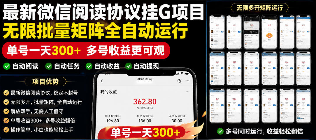 外面收费3999的最新微信阅读协议挂G项目，无限批量矩阵全自动运行，单号一天300+【脚本+使用教程】【揭秘】-迷胡学堂