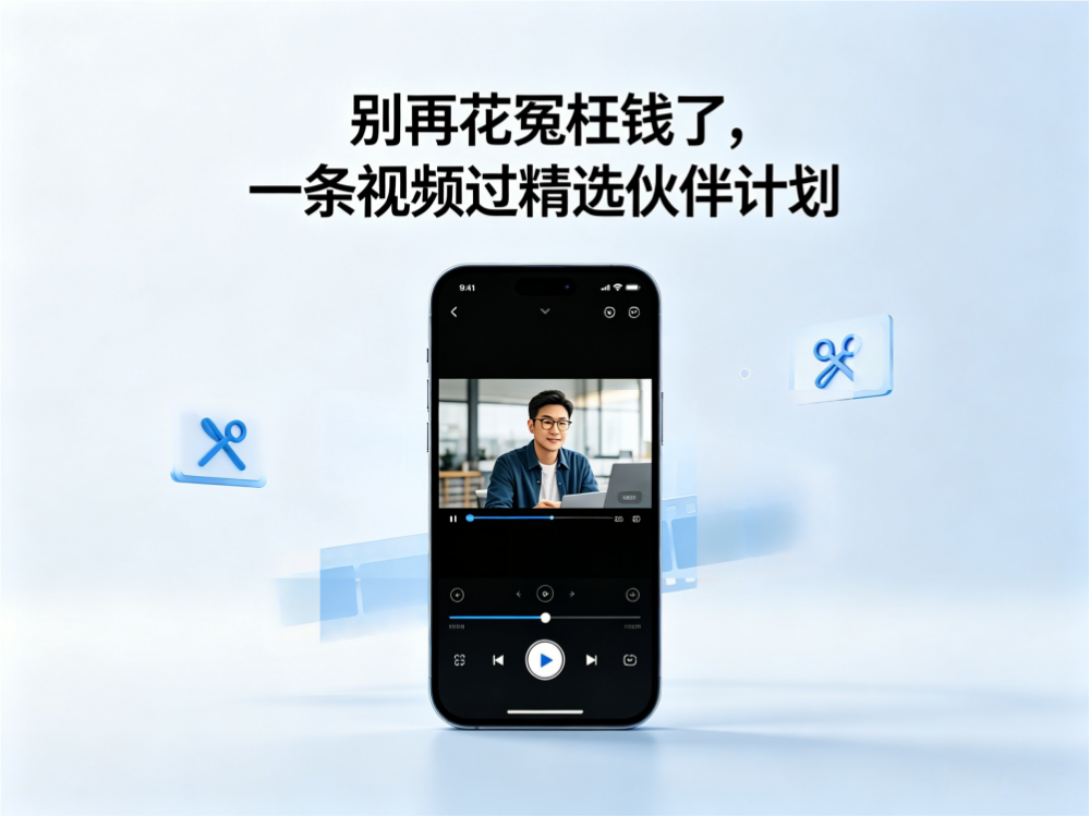 别再花冤枉钱了，一条视频过精选伙伴计划-迷胡学堂