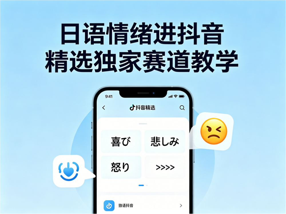 日语情绪进抖音精选独家赛道教学，这个教学当天开精选，有需要自测-迷胡学堂