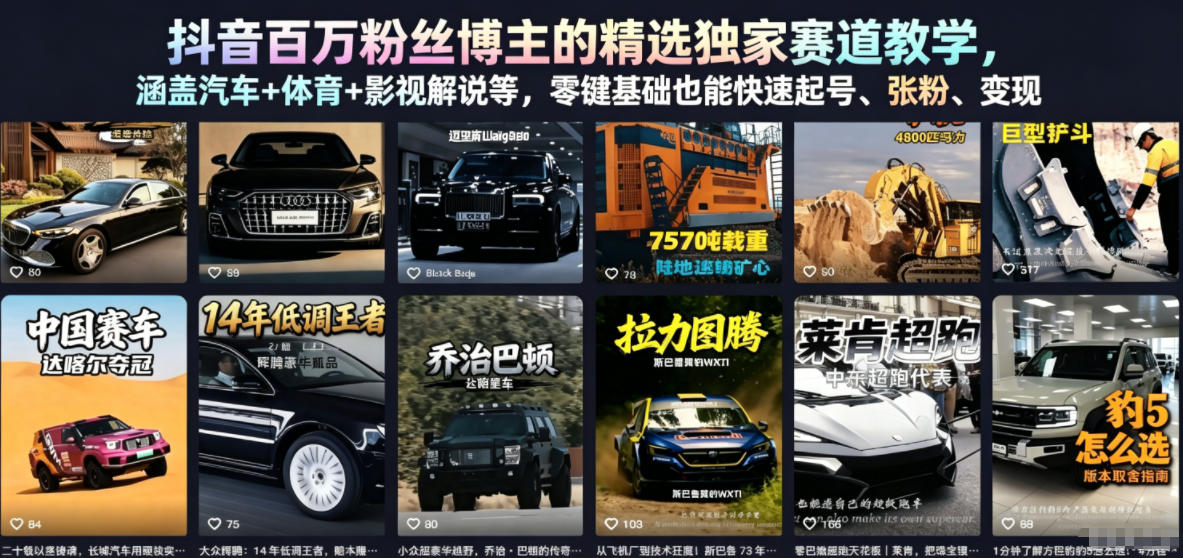 抖音百万粉丝博主的精选独家赛道教学，涵盖汽车+体育+影视解说等，零基础也能快速起号、涨粉、变现-迷胡学堂