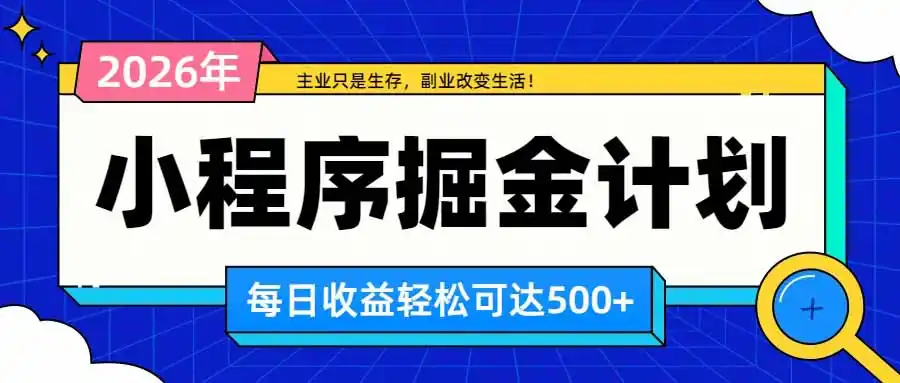 日收益500+的微信小程序：多种收益来源，积累型副业，适合长期躺平养老-迷胡学堂