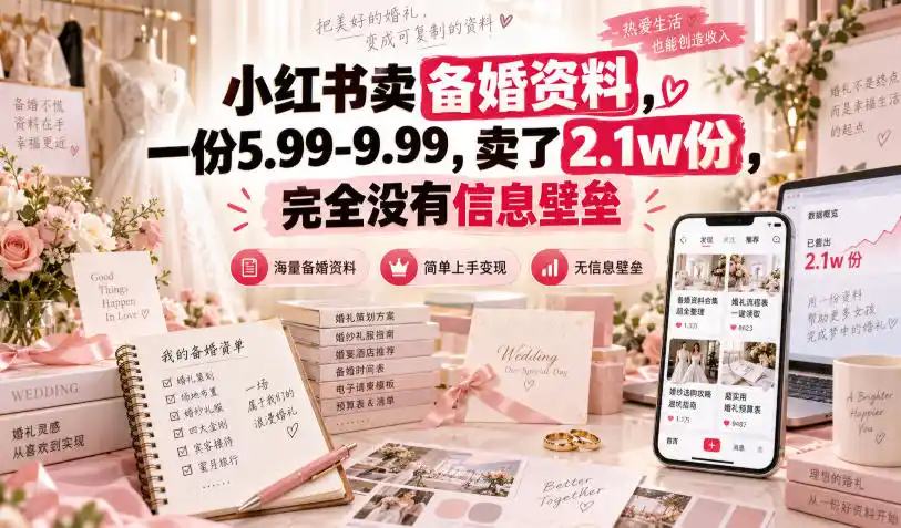 小红书卖备婚资料月入十万：零门槛虚拟资料轻创业玩法-迷胡学堂