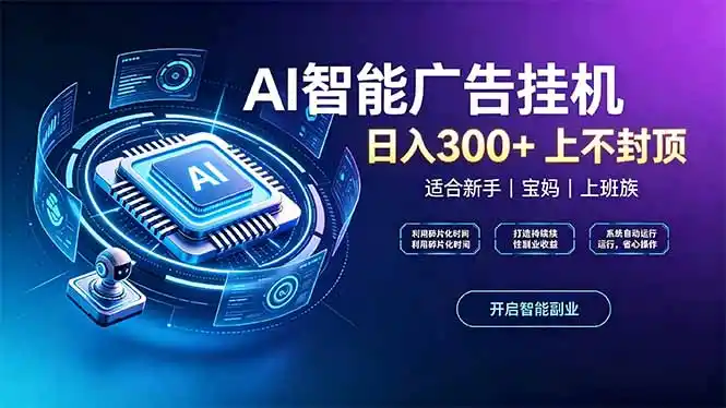 上班族、宝妈的被动副业！AI广告挂机24小时自动跑-迷胡学堂