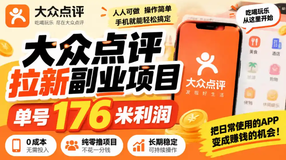 大众点评橙V拉新副业：单号176米利润，零撸玩法拆解-迷胡学堂