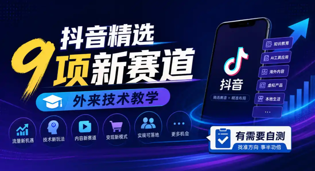 抖音精选9项新赛道,外来技术教学,有需要自测-迷胡学堂