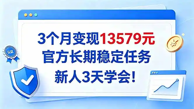 官方长期稳定任务3个月变现13579元,新人3天即可学会-迷胡学堂