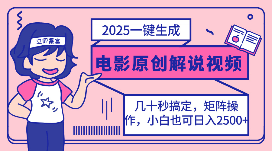 (14154期)2025最新一键生成原创电影解说视频,小白也可无脑矩阵操作,一天几分钟...-迷胡学堂