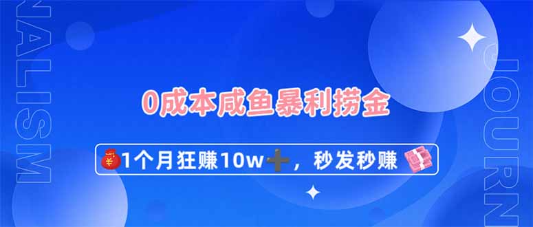 （14257期）0成本闲鱼暴利捞金，1个月狂赚10W+，秒发秒赚新玩法-迷胡学堂