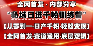 私域日进千粉训练营，全网首发，从0开始带你做好私域，适用于任何赛道，让日产千粉不再是梦-迷胡学堂